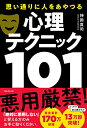 【中古】思い通りに人をあやつる心理テクニック101/神岡 真司