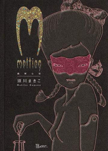 【中古】melting?融解心情 (TH ART SERIES)／須川まきこ