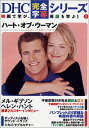 【中古】ハート・オブ・ウーマン (DHC完全字幕シリーズ 2)