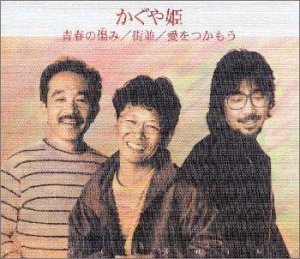 【中古】(CD)青春の傷み／かぐや姫