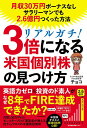 【中古】リアルガチ!3倍になる米国個別株の見つけ方 月収30万円ボーナスなしサラリーマンでも2.6億円つくった方法/チョコ