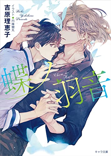 【中古】蝶ノ羽音 【初回限定ペーパー付き】 二重螺旋15 (キャラ文庫)／吉原理恵子 円陣闇丸