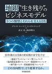 【中古】地銀“生き残り"のビジネスモデル／武元 亮、梅津 翔太、デロイト トーマツ コンサルティング、大木 拓、丸山 由太、大庭 嵩史、高柳 良和、中村 剛彰、伊東 俊平、藤村 聡、戸室 信行、堀内 肇、宮道 太郎、栗原 祥子、古高 大輔、末崎 大輔、大西 徹、小出 翔、…