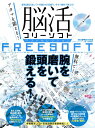 【中古】脳活フリーソフト ベストセレクション (100%ムックシリーズ)