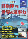 【中古】自衛隊vs世界の軍事力 (マイウェイムック)