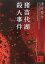 【中古】猪苗代湖殺人事件 (講談社文庫)/津村 秀介 307円
