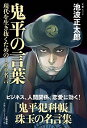 【中古】鬼平の言葉—現代を生き抜くための100名言 (文春ムック)/池波 正太郎