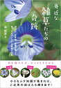 【中古】身近な雑草たちの奇跡 道ばた、空き地、花壇の隅……気づけばそこにいる植物の生態/森 昭彦(3)
