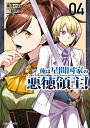 【中古】俺は星間国家の悪徳領主! 4 (ガルドコミックス)/灘島かい