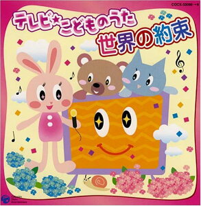 【中古】(CD)CDツイン テレビ・こどものうた~世界の約束~/土居裕子、谷川俊太郎、塚山エリコ、山本さくら、許瑛子、太田建、白石一智、山口隆、サイキックラバー、吉元由美、里乃塚玲央
