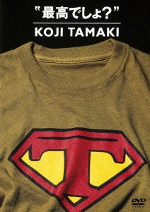 【中古】最高でしょ? [DVD]