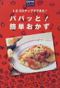 【中古】パパッと簡単おかず: 1・2・3ステップでできた (Comoミニブックス)(3)