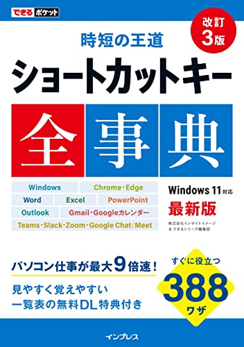 【中古】(ショートカットキー一覧表PDF付)できるポケット 時短の王道 ショートカットキー全事典 改訂3版／株式会社インサイトイメージ、できるシリーズ編集部