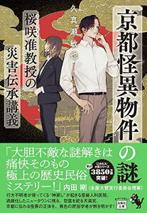 【中古】京都怪異物件の謎 桜咲准教授の災害伝承講義 (宝島社文庫 『このミス』大賞シリーズ)/久真瀬 敏也