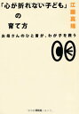 【中古】「心が折れない子ども」の育て方/江藤真規