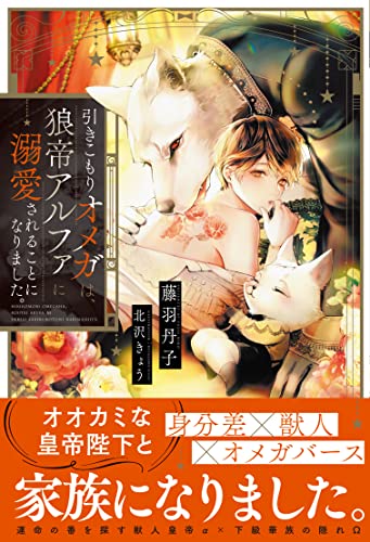 【中古】引きこもりオメガは、狼帝アルファに溺愛されることになりました。...(3)