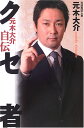 【中古】クセ者: 元木大介自伝/元木 大介