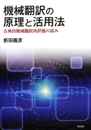 【中古】機械翻訳の原理と活用法―古典的機械翻訳再評価の試み―／新田 義彦