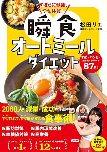 【中古】ずぼらに健康、やせ体質！ 瞬食オートミールダイエット／松田リエ