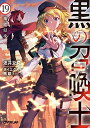 【中古】黒の召喚士 19 権能侵攻 (オーバーラップ文庫)/迷井豆腐