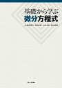 【中古】基礎から学ぶ微分方程式/梅野 高司、濱田 英隆、山本 卓宏、鍜治 俊輔