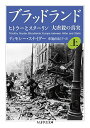 【中古】ブラッドランド 上 ——ヒトラーとスターリン 大虐殺の真実 (ちくま学芸文庫 ス-29-1)/ティモシー・スナイダー