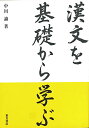 【中古】漢文を基礎から学ぶ/中川諭