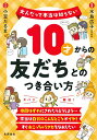 【中古】10才からの友だちとのつき合い方 (大人だって本当は知らない)(3)