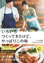 【中古】いろいろつくってきたけど、やっぱりこの味 (扶桑社ムック)／ぐっち夫婦（Tatsuya＆SH ...