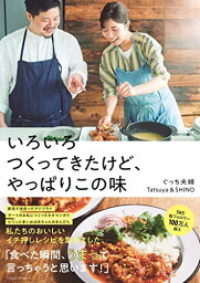 【中古】いろいろつくってきたけど、やっぱりこの味 (扶桑社ムック)／ぐっち夫婦（Tatsuya＆SHINO）