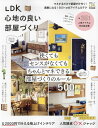 【中古】LDK 心地の良い部屋づくり (晋遊舎ムック)/晋遊舎