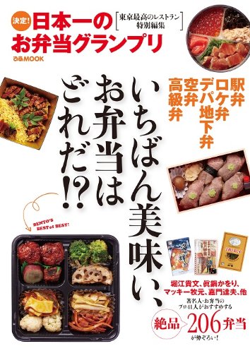 【中古】日本一のお弁当グランプリ (ぴあMOOK)