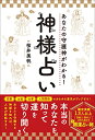 【中古】あなたの守護神がわかる!神様占い/桜井 美帆