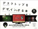 【中古】デスクトップをデザインする本 (100%ムックシリーズ)