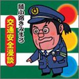 【中古】(CD)交通安全漫談／綾小路きみまろ