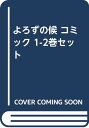 【中古】よろずの候 コミック 1-2巻セット