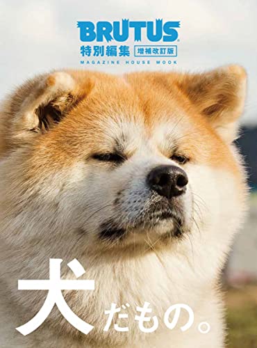 【中古】BRUTUS特別編集 増補改訂版 犬だもの。 (MAGAZINE HOUSE MOOK)