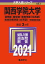 【中古】関西学院大学(神学部・商学部・教育学部〈文系型〉・総合政策学部〈文系型〉?学部個別日程) (2021年版大学入試シリーズ)