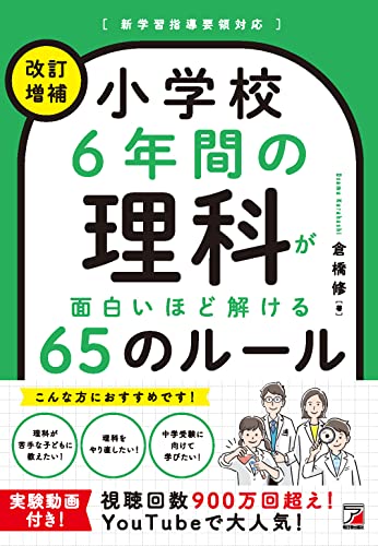 【中古】改訂増補 小学校6年間の理科が面白いほど解ける65のルール／倉橋 修