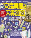 【中古】文房具屋さん大賞2023 (扶桑社ムック)