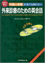 【中古】CDで学ぶ 外国人患者が来ても困らない 外来診療のための英会話 CD2枚付／Norma E.Wyse 小林 ひろみ