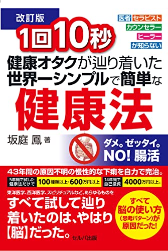 【中古】【改訂版】1回10秒 健康オタクが辿り着いた世界一シンプルで簡単な健康法／坂庭 鳳