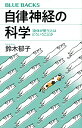 【中古】自律神経の科学 「身体が整う」とはどういうことか (ブルーバックス)／鈴木 郁子