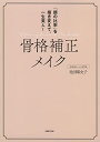 【中古】骨格補正メイク 「顔の比率」を描き変えて、一生美人!/池田曜央子