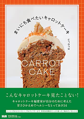【中古】まいにち食べたいキャロットケーキ〈野菜＆果物をたっぷり使ったごはんみたいなレシピ〉 (料理..