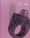 【中古】指輪: 古代エジプトから20世紀まで