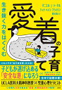 【中古】生き抜く力をはぐくむ 愛着の子育て/ダニエル・J・シーゲル、ティナ・ペイン・ブライソン
