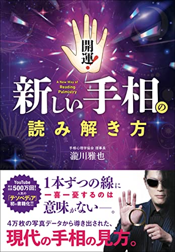 【中古】開運！新しい手相の読み解き方／瀧川 雅也