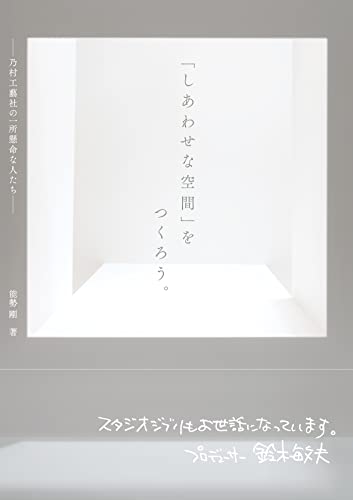 【中古】｢しあわせな空間｣をつくろう。──乃村工藝社の