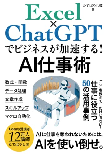 【中古】Excel×ChatGPTでビジネスが加速する！AI仕事術: 「○○を教えて」だけじゃない！仕事に役立つ50の活用事例／たてばやし淳のサムネイル